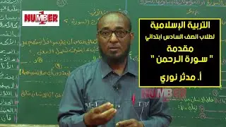 التربية الإسلامية | سورة الرحمن | أ. مدثر نوري | حصص الصف السادس