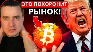 ⚠️АЛЬТСЕЗОНА НЕ БУДЕТ ИЛИ ТРАМП ВЫСАЖИВАЮТ ТОЛПУ ПЕРЕД ГЛАВНЫМ МЕГА РОСТОМ БИТКОИН И АЛЬТКОИНОВ?!