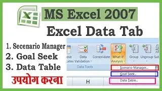 🔥एक्सेल के Data Tab में What if analysis option का उपयोग कैसे करते हैं ? Watch Video