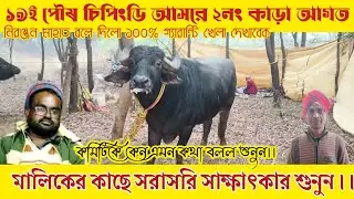 ১৯ই পৌষ চিপিংডি আসর কাঁপাতে পৌঁছে গেলো ২নং কাড়ার জোড়া।নিরঞ্জন মাহাত জোরালো বত্তব্য শুনুন ৩০ মিঃ।