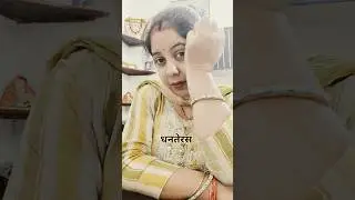 Dhanteras Special 😘 #funny #shorts #comedy #viralvideo #mukkushorts #dhanteras