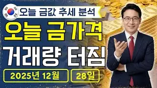 🔥 2025년 12월 28일 🇰🇷 오늘 한국 금가격: 금값 큰손 매집!