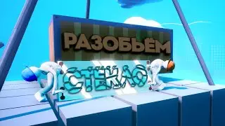 Стеклянные нервы | Carry the glass
