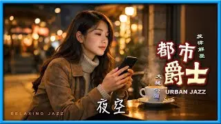 夜空 4K HD Audio 它宛如都市里的听觉避难所，瞬间将喧嚣化为片刻宁静。