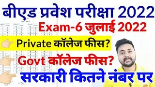 Up bed entrance college fees 2022