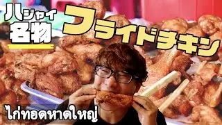 【激ウマ】ハジャイ名物フライドチキンが美味すぎてもう...　「ไก่ทอดหาดใหญ่」อร่อยมาก