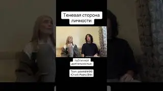 Теневая сторона личности #психология #тень #фрейд #юнг #бессознательное #личность #самообман #стрим