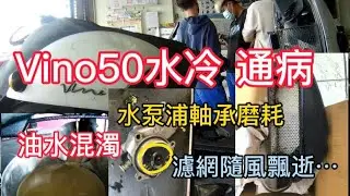 Vino50水冷通病/水泵浦軸承磨損/油水混濁Water cooling common problem Water pump bearing wear Oil and water cloudy