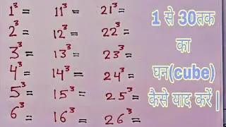 1 से 30 तक के घन || learn 1 to 30 cube in hindi || cube formula 👍💯मात्र 2 सेकंड में जादुई ट्रिक ||