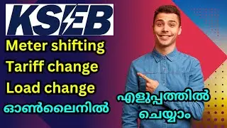 KSEB  എല്ലാ സർവീസും ഓൺലൈനിൽ ചെയ്യാം  #kseb #online #metershifting #tariffchange #loadchange.