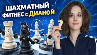Шахматный фитнес с Дианой 11