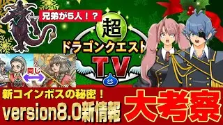 【ドラクエ10】ドラクエ10TV新情報から「新コインボスの秘密」「新職業」「version8.0」大考察！！【ドラクエ10オンライン】