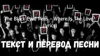 The Black Eyed Peas - Where Is The Love? (lyrics текст и перевод песни)