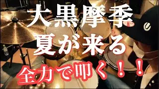 【叩いてみた】大黒摩季『夏が来る』　全力ドラムカバー