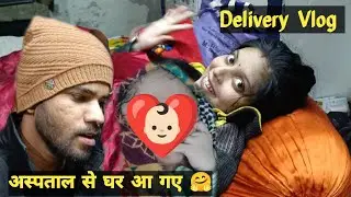 #126 अस्पताल से घर आ गए 🤗 | Delivery Vlog Indian Couple ❤️