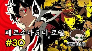 [PS4] 페르소나 5 더 로열 30화