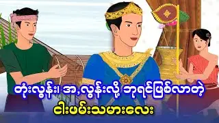 တုံးလွန်း၊ အ,လွန်းလို့ ဘုရင်ဖြစ်လာတဲ့ ငါးဖမ်းသမားလေး