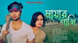 মায়ার পাখি Mayar Pakhi Rising Sohag Suhardo Khan & Boishakhi Exclusive Music Video 2024
