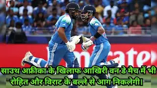 ROHIT AND VIRAT'S BATS WILL FIRE IN LAST ODI MATCH AGAINST SOUTH AFRICA.