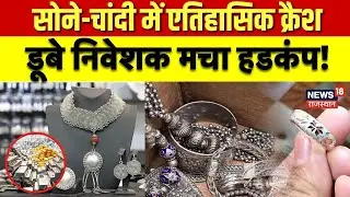 Gold Silver Crash News : Gold-Silver ETF में फंसे निवेशक, FOMO बना भारी नुकसान | N18V | Gold Price