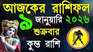 Ajker Rashifal 09January bangla 2026| কুম্ভ রাশিফল ০৯ জানুয়ারী |Kumbha Rashi|#ajkerrashifal |Aqurius