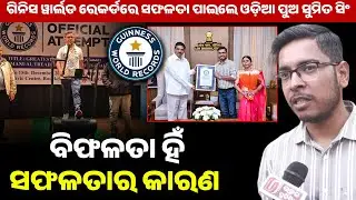ଗିନିସ ୱାର୍ଲଡ ରେକର୍ଡରେ ସଫଳତା ପାଇଲେ ଓଡ଼ିଆ ପୁଅ ସୁମିତ ସିଂ ll Guinness World Records ll