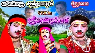 🔴நேரலை ||விராலிமலை சமத்துவபுரம் வேங்கையின் பாண்டிச்சாமி நாடகம்
