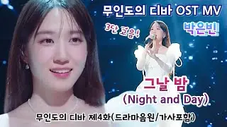 [무인도의 디바 4화 OST MV] 그날 밤(Night and Day) - 3단 고음! 박은빈(가사포함/드라마음원) #박은빈