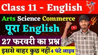 अंतिम वार Class 11 English का डर खत्म | Class 11 English 2024 | class 11 english jac board 2024