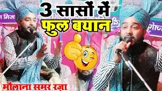 3 सांसों में फुल बयान कर के पब्लिक का दिल जीत लिया✓New Bayan 2022✓By Maulana Samar Raza Bareilly
