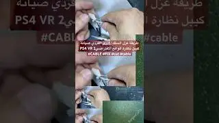 طريقة عزل السلك الازرق الفردي صيانة كيبل نظارة الواقع الافتراضيPS4 VR 2 #CABLE #FIX #cut #cable