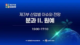 농업전망 2026 [제3부-2분과] 산업별 이슈와 전망 - 분과 Ⅱ 원예