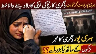 Degree College Ki Larki Ka Rulanay Wala Khat Samnay Aa Gaya | Haripur Colleges Mein Kya Ho Raha Hai?