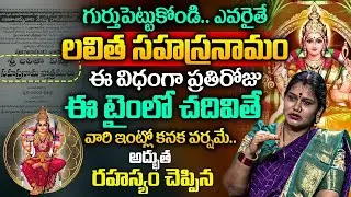 లలిత సహస్రనామం లో ఈ ఒక్క మంత్రం చదివితే జీవితం మారుతుంది | Sri Lalitha Sahasranamam Importance