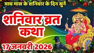 Shaniwar Vrat Katha | शनिवार व्रत कथा | Shanivar Vrat Katha |Shani Dev Ki Katha | Shani Dev kahani