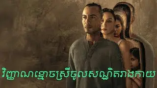 មន្តអាគមន៍ខ្មោចស្រីកំបុតក្បាល Kampon 2023