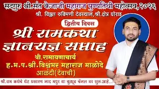 श्री रामकथा | द्वितीय दिवस | श्री क्षेत्र घोराड येथुन थेट प्रसारन | #naadmadhur 