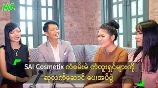 SAI Cosmetix ကံစမ်းမဲ ကံထူးရှင်များကို ဆုလက်ဆောင်ပေးအပ်ပွဲ