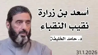 أسعد بن زرارة نقيب النقباء...