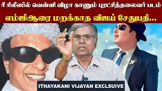 ரீ ரிலீஸில் வெள்ளி விழா காணும் புரட்சித்தலைவர் படம்...எம்ஜிஆரை மறக்காத விஜய் சேதுபதி I New Filmalaya