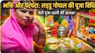 हर साल की तरह जन्माष्टमी अच्छे से मनाया हर साल अलग-अलग डेकोरेशन करती हूं