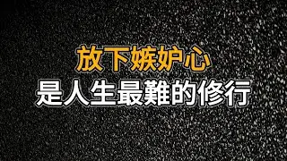 一個德行低下的人，最容易嫉妒品德高尚的人｜放下嫉妒心，是人生最難的修行｜思維密碼｜人生感悟