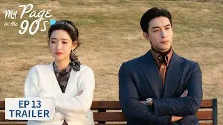 EP13预告 | 狠狠在同学面前拆穿软饭男面具《突然的喜欢 My Page in the 90s》| 腾讯视频-青春剧场
