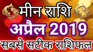 Meen rashi April 2019 rashifal/Pisces April 2019 horoscope