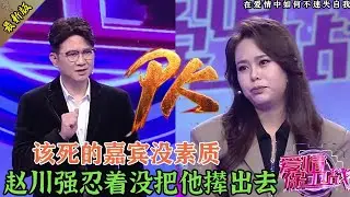 沒見過這么能作死的嘉賓，不說人話滿嘴噴糞，趙川立馬炸了，催促他趕緊滾#情感 #爱情保卫战 #婚姻