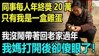 同事每人年終獎20萬，只有我是一盒雞蛋，我沒鬧帶著回老家過年，我媽打開後卻傻眼了
