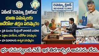 What is AP Revenue Clinic? Permanent solution to your land problems! |AP Revenue Clinic Full Details