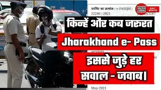 Jharkhand E-Pass से जुड़े सवाल जवाब | Jharkhand Lockdown | 16 May Jharkhand Lockdown