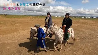 旅行の旅 in モンゴル
