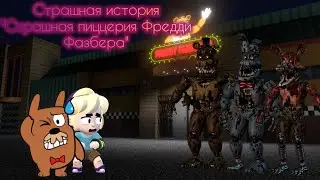 Страшная история 